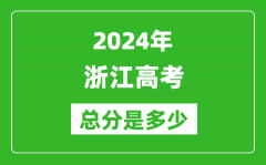 2024年浙江高考總分是多少_浙江高考各科目分值設置