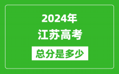 2024年江蘇高考總分是多少_江蘇高考各科目分值設置