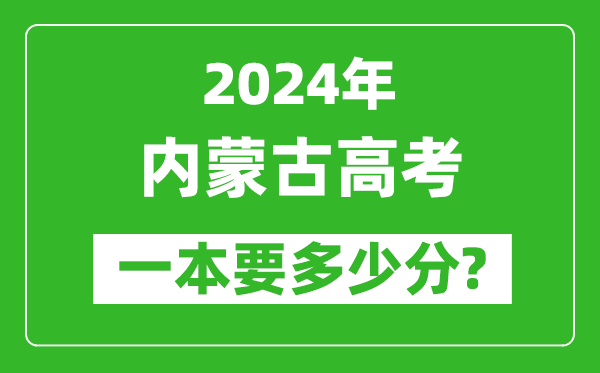 2024年內蒙古一本要多少分,內蒙古一本線預估