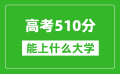 2024年高考文科510分左右能上什么大學_510分可以報考哪些大學？