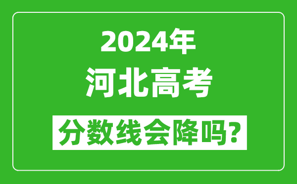 2024年河北高考分數線會降嗎,今年高考分數線預測