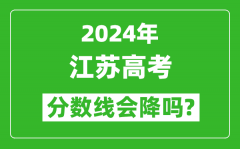 2024年江蘇高考分數線會降嗎_今年高考分數線預測