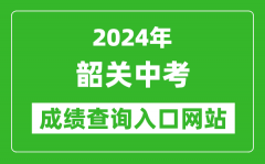 2024年韶關中考成績查詢入口網站（http://jy.sg.gov.cn/）