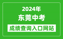 2024年東莞中考成績查詢入口網站（https://dgzk.dgjy.net/）