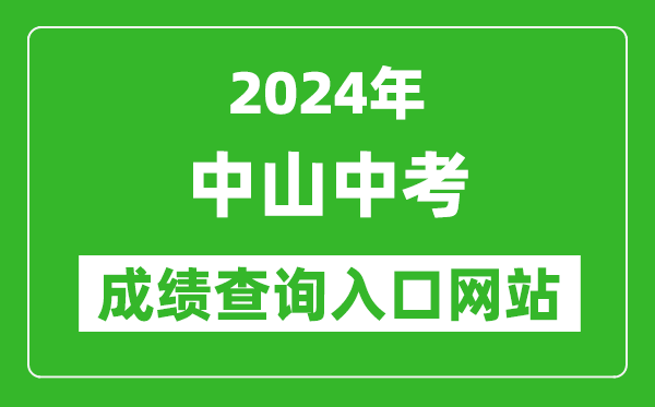 2024年中山中考成績查詢入口網站（https://61.142.114.234:8004/）