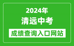 2024年清遠中考成績查詢入口網站（http://www.gdqy.gov.cn/channel/qysjyj/）