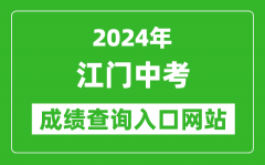 2024年江門中考成績查詢入口網站（http://www.jiangmen.gov.cn/bmpd/jmsjyj/）
