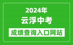 2024年云浮中考成績查詢入口網站（https://www.yunfu.gov.cn/jyj/）