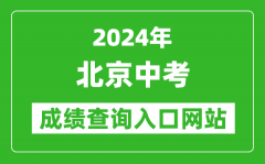 2024年北京中考成績查詢入口網站（https://www.bjeea.cn/）