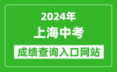 2024年上海中考成績查詢入口網站（https://www.shmeea.edu.cn/page/24300/）