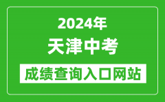 2024年天津中考成績查詢入口網站（http://www.zhaokao.net/sygl/system/2021/06