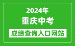 2024年重慶中考成績查詢入口網站（https://www.cqksy.cn/）