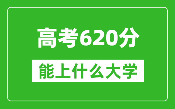 2024年江蘇高考620分左右能上什么樣的大學？（附能報大學名單）