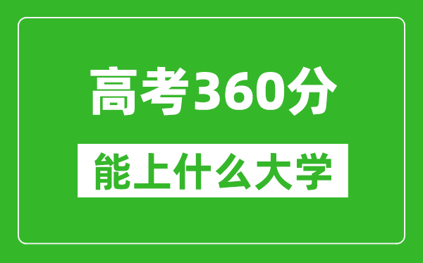 2024年內蒙古高考360分左右能上什么樣的大學？（附能報大學名單）