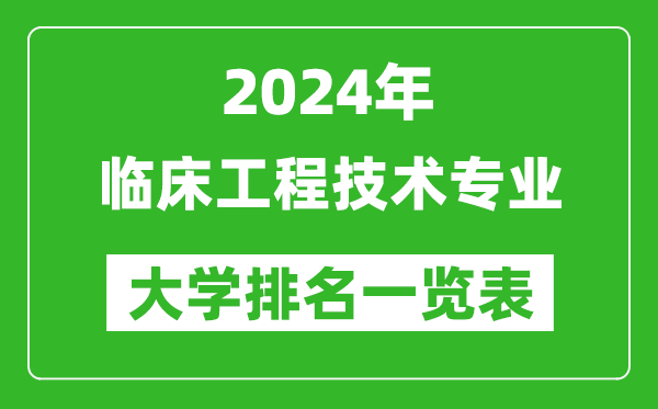 2024年全國臨床工程技術專業大學排名一覽表