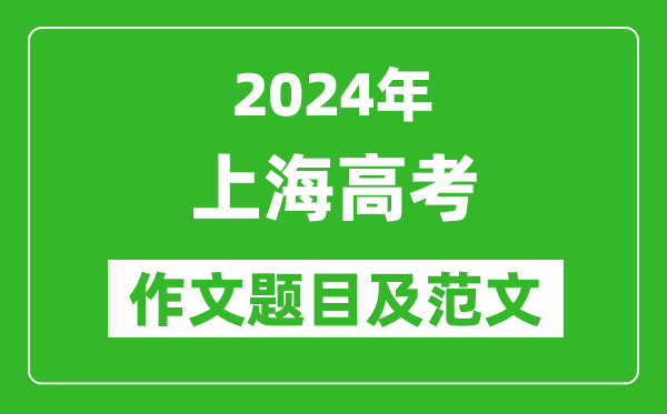 2024年上海卷高考作文題目及范文（附歷年作文題目）