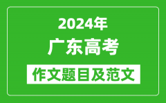 2024年廣東高考作文題目及范文（附歷年作文題目）