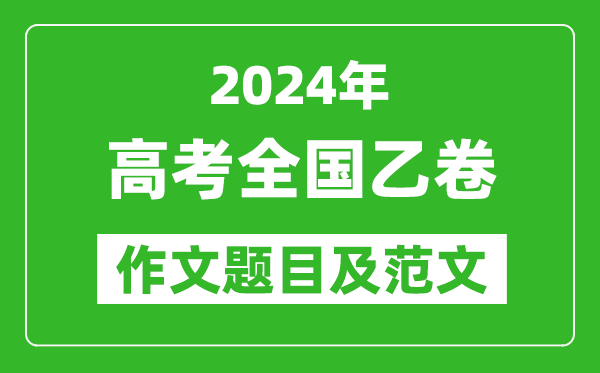 2024年全國乙卷高考作文題目及范文（附歷年作文題目）