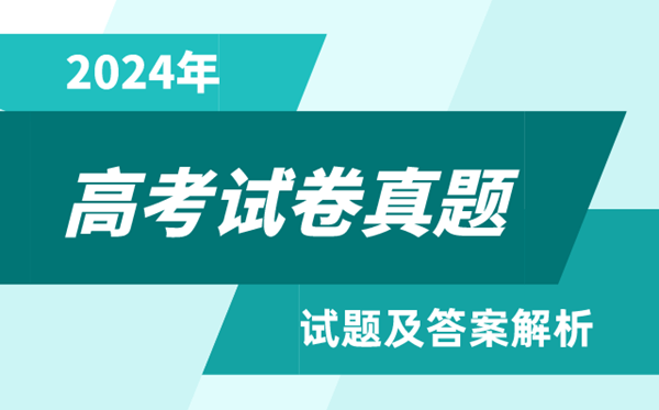 2024高考重慶卷政治真題及答案解析