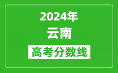 2024云南高考分數線公布_各批次分數線一覽表