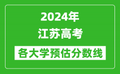 2024江蘇高考省內外各大學預估分數線匯總（含預估位次和分數線）