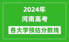 2024河南高考省內外各大學預估分數線匯總（含預估位次和分數線）