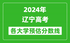 2024遼寧高考省內外各大學預估分數線參考（歷年預估位次和分數線）