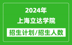 2024年上海立達學院各省招生計劃及各專業招生人數是多少？