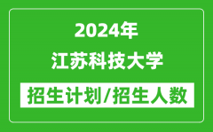 2024年江蘇科技大學各省招生計劃及各專業招生人數是多少？