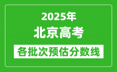 2025北京高考各批次預估分數線（附歷年錄取控制線）