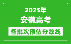 2025安徽高考各批次預估分數線（附歷年錄取控制線）